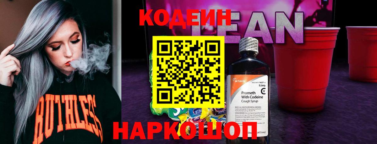 Кодеиновый сироп Lean напиток Lean (лин)  Кодеиновый сироп Lean Purple Drank  Рязань  Вход с VPN 